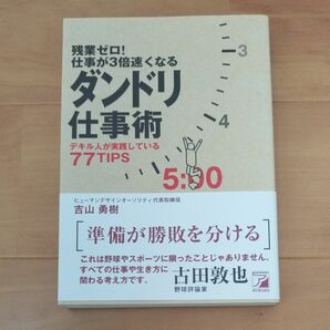 残業ゼロ　 吉山勇樹 著　ダンドリ仕事術