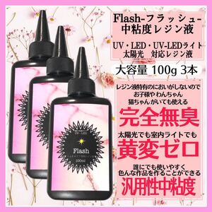 無臭&直射日光でも黄変ゼロ 汎用性中粘度レジン液100g3本　フラッシュ