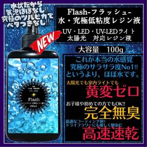 新発売　無臭&黄変ゼロ&速乾　水　究極低粘度レジン液100g1本　　フラッシュ