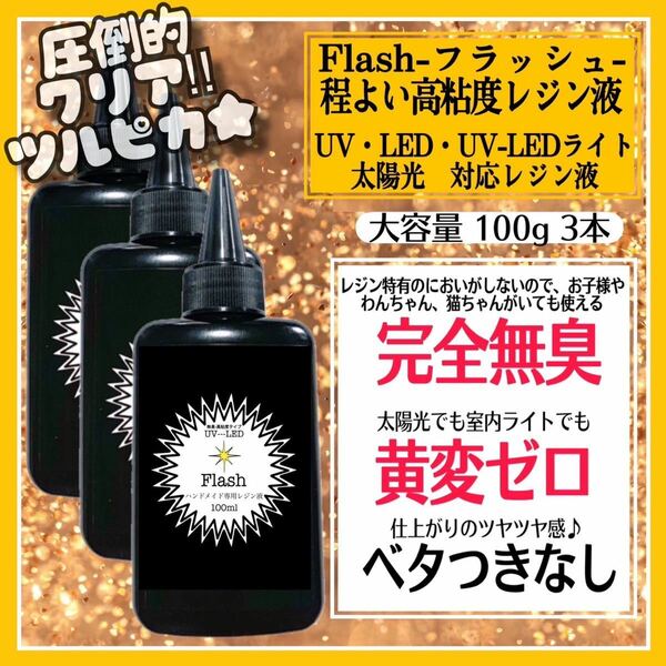 無臭&屋外直射日光でも黄変ゼロ　ほどよい　高粘度無臭レジン液　100g×3本　フラッシュ