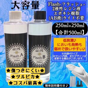 2液性エポキシ樹脂　レジン液　500ml フラッシュ