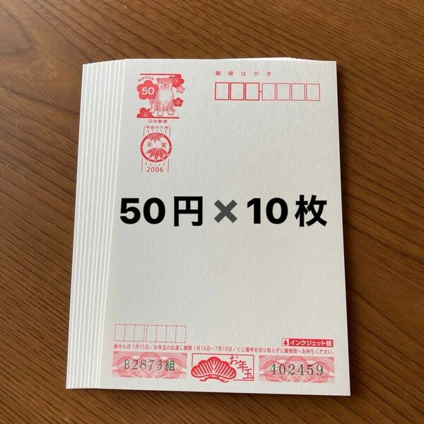 年賀ハガキ　50円×10円　500円分 年賀状 郵便はがき