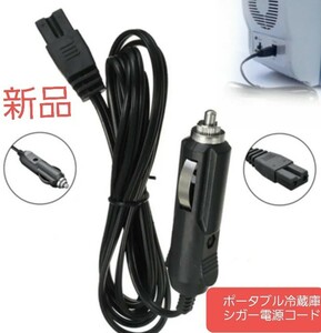 新品　ポータブル冷蔵庫用　電源コード　シガーライタープラグ充電12V