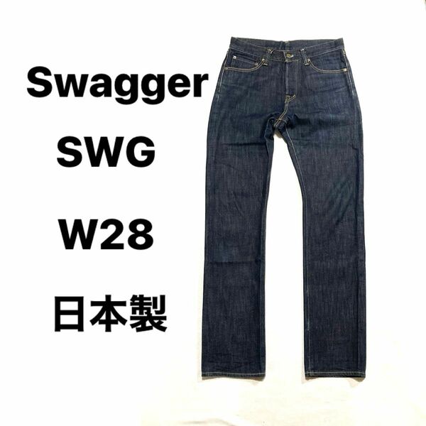 価格相談 歓迎! Swagger SWG スワッガー W28 ジーンズ 日本製