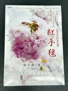 T3062 平成三十一年・紅手毬・桜の通り抜け /　2019年・プルーフ貨幣セット・造幣局