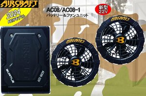 【即納】送料無料 バートル 2024年最新 バッテリー&ファンセット エアークラフト 空調服 22V　バッテリー&黒ファンセット AC08 AC08-1