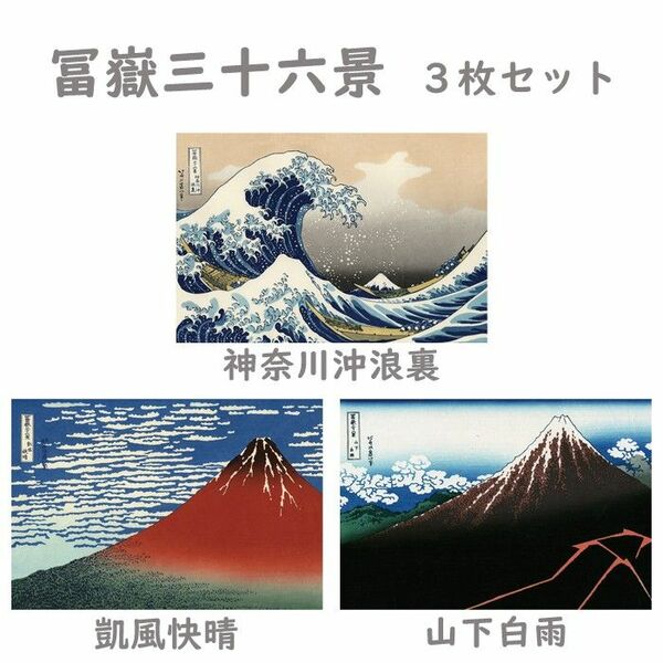 【訳あり】ポストカード　冨嶽三十六景3枚セット （神奈川沖浪裏 凱風快晴 山下白雨）葛飾北斎