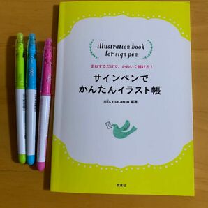 サインペンでかんたんイラスト帳