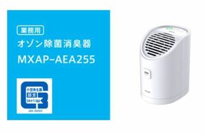 業務用 マクセル製オゾン除菌消臭器オゾネオMXAP-AEA255新品 今の時代の必需品　本決算特価！