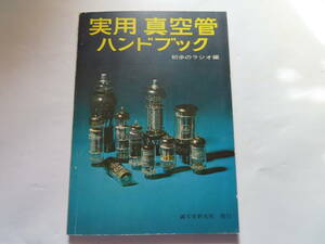 【古書】実用真空管ハンドブック 第９版 初歩のラジオ編　誠文堂新光社