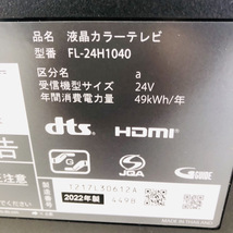 FUNAI フナイ FL-24H1040 2022年製 液晶テレビ 24V型 ★ 美品_画像6