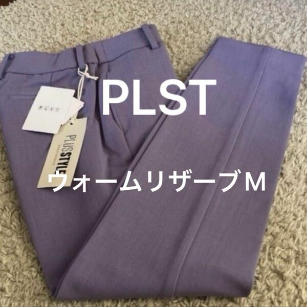 新品　plst ウォームリザーブ　スティック　パンツ　M