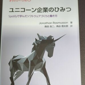 ユニコーン企業のひみつ