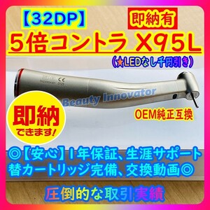 ★44本目 [32DP]★新規祭★5倍コントラ 高品質NSK純正互換 LED (選択可) 各社互換【即納80％OFF ★1年保証 領収書】1:5 ハンドピース 歯科