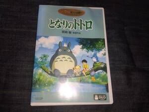 となりのトトロ☆DVD2枚組　本編再生確認済み　スタジオジブリ　宮崎駿