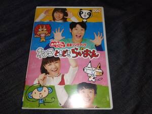 NHKおかあさんといっしょ☆最新ソングブック　ねこときどきらいおん　再生確認済　DVD