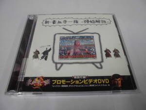 CD◆新・豪血寺一族ー煩悩解放ー　特別付録DVD（レッツゴー陰陽師オリジナルVer他）有◆試聴確認済 cd-419　ゆうパケット