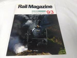 レイルマガジン　RAIL MAGAZINE☆1991.7　　NO.93