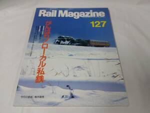 レイルマガジン　RAIL MAGAZINE☆1994.4　NO.127