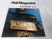 レイルマガジン　RAIL MAGAZINE☆1993.6　NO.117_画像1