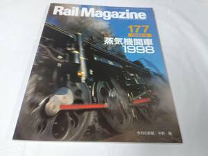 レイルマガジン　RAIL MAGAZINE☆1998.6　NO.177　蒸気機関車1998