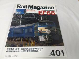 レイルマガジン　RAIL MAGAZINE☆2017.2　NO.401　カレンダーなし