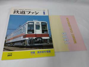 鉄道ファン☆1986.1　直流新型電機　1986.メモカレンダー付属