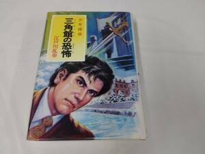 少年探偵　46☆三角館の恐怖　江戸川乱歩