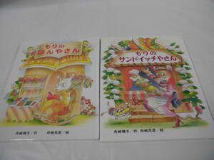 もりのほんやさん/もりのサンドイッチやさん　計2冊　舟崎靖子/舟崎克彦　偕成社◆クリックポスト可　JB