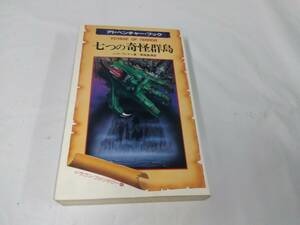 アドベンチャーブック☆七つの奇怪群島　J.H.ブレナン