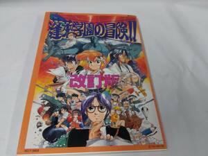 蓬莱学園の冒険☆改訂版　テーブルトークRPG基本セット