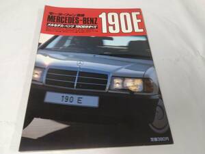 モーターファン別冊☆メルセデスベンツ　190Eのすべて