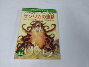 アドベンチャーゲームブック☆サソリ沼の迷路　S.ジャクソン