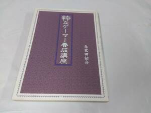 粋なゲーマー養成講座 朱鷺田祐介／著