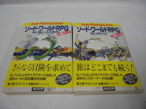 ソード・ワールドRPG上級ルール 分冊1・2　清松みゆき/グループSNE　初版 富士見ドラゴンブック◆ゆうパケット　5*6