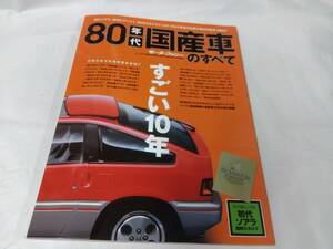 80年代国産車のすべて☆モーターファン別冊　綴じ込み付録付属