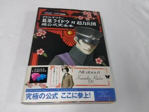 デビルサマナー☆葛葉ライドウ対超力兵団　超公式完全本