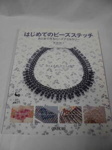 ONDORI はじめてのビーズステッチ　糸と針で作るビーズアクセサリー　原田純子　2005年　雄鶏社◆ゆうメール可　手芸-808