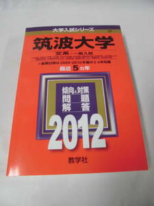 赤本 2012　筑波大学　文系ー一般入試　最近5ヵ年 問題と対策　大学入試シリーズ27◆レターパックプラス　5*2