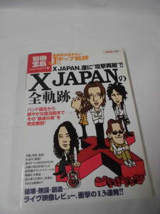 別冊宝島　音楽誌が書かないJポップ批評52　X JAPANの全軌跡　バンド誕生から鮮やかな復活劇まで◆ゆうメール可　4*3