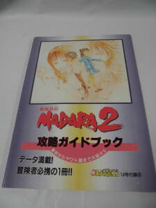 魍魎戦記MADARA2　攻略ガイドブック　東京からヤワト国まで大紹介　マル勝スーパーファミコン14号付録2◆ゆうメール可　mj