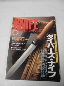 KNiFE　ナイフ・マガジン　1993年10月 No.42　ダイバーズ・ナイフ　海で使ったナイフの手入れ法他◆ゆうメール可 4*6