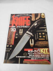 KNiFE　ナイフ・マガジン　1989年10月 No.18　キット・ナイフ◆ゆうメール可 4*6