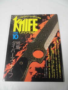 KNiFE　ナイフ・マガジン　1988年10月 No.12　ダイバーズ・ナイフ◆ゆうメール可 4*6