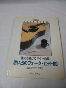 ギター弾き語り　誰でも弾けるギター曲集　想い出のフォーク・ヒット60　ギター・ダイアグラム/タブ譜付※書込有◆ゆうメール可　JB2