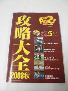 攻略大全2003秋※ファミ通PS2 11月28日号特別付録　完全攻略5タイトル 天外魔境2MANJI MARU他◆ゆうメール可　7*1