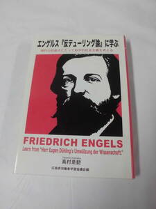 Энгельс учится на «анти -резульнирующей теории» в первом издании Такамуры Косе Такамура Йи, которое рассматривает научный социализм в точке охвата современной эпохи