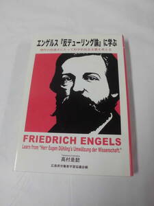 エンゲルス『反デューリング論』に学ぶ　現代の到達点にたって科学的社会主義を考える　高村是懿　2008年初版◆ゆうパケット　7*1