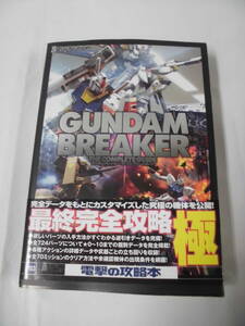 PS3攻略本　ガンダムブレイカー ザ・コンプリートガイド　電撃PlayStation　2013年初版◆レターパックプラス　5*6