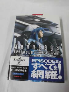 PS2攻略本　ゼノサーガ　エピソード2［善悪の彼岸］　公式コンプリートガイド　ナムコブックス　2004年初版◆ゆうパケット　5*6